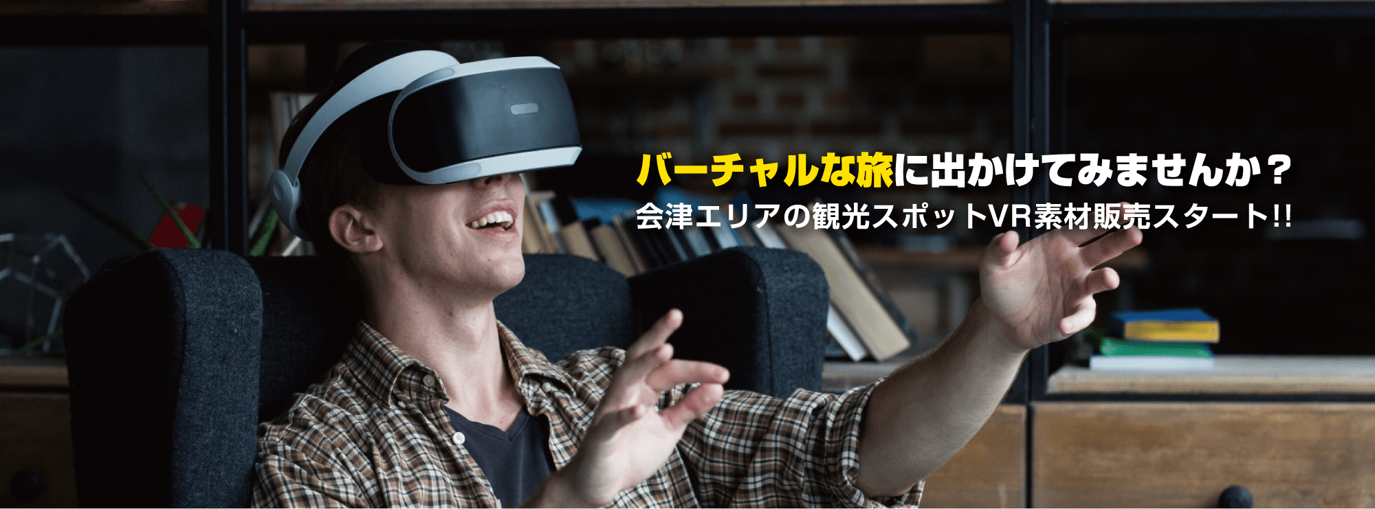 バーチャルな旅にで出かけて見ませんか？会津エリアの観光スポットVR素材販売スタート！！