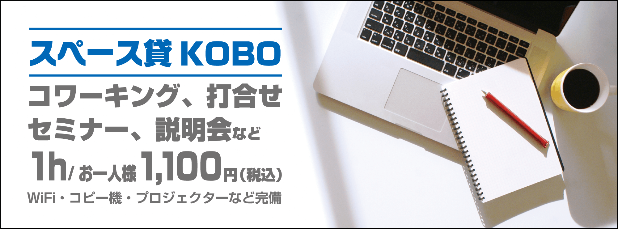 スペース貸KOBO コワーキング、打ち合わせ、セミナー、説明会